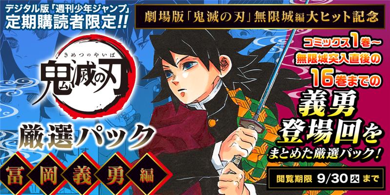 デジタル版 #少年ジャンプ 定期購読者限定】 『劇場版「#鬼滅の刃