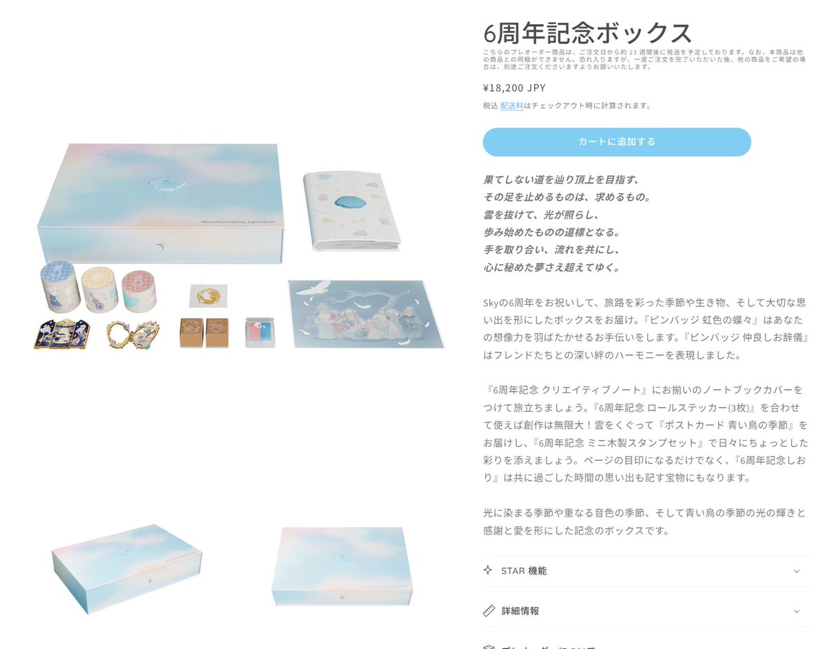 本日よりSky公式ショップにて「6周年記念ボックス」の販売が始まりまし