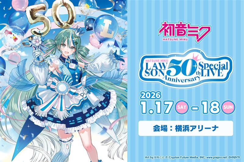 LAWSON 50th Anniversary Special LIVE 初音ミク ＼ 『ローソン50周年