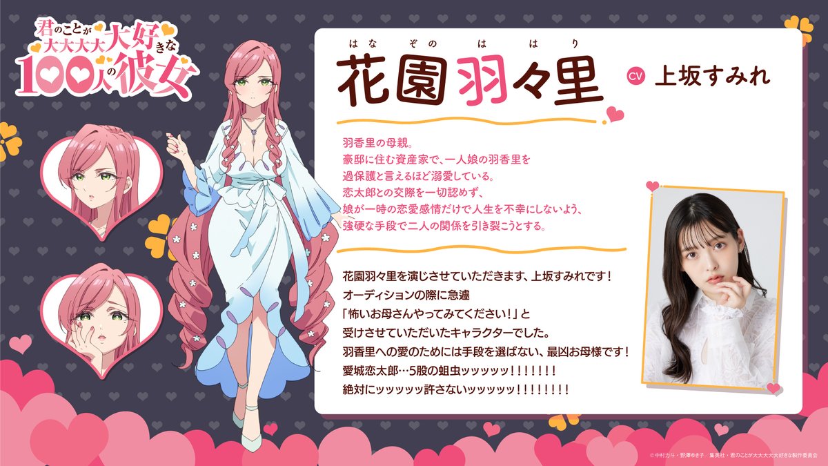 アニメ100カノ ❤️新キャラクター公開❤️ ＼ 花園羽々里 CV.#上坂