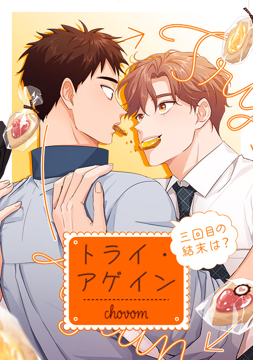 新作『トライ・アゲイン〜三回目の結末は？〜』 完璧な彼にはいい人が