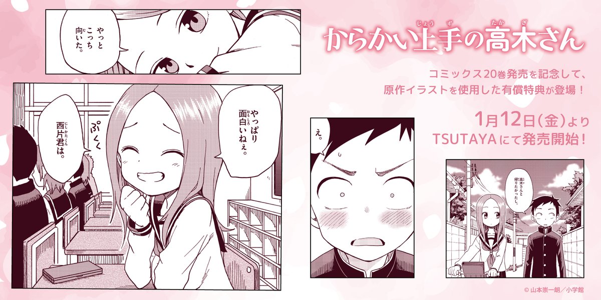 2024年1月12日(金)『からかい上手の高木さん』最終20巻発売＆完結記念