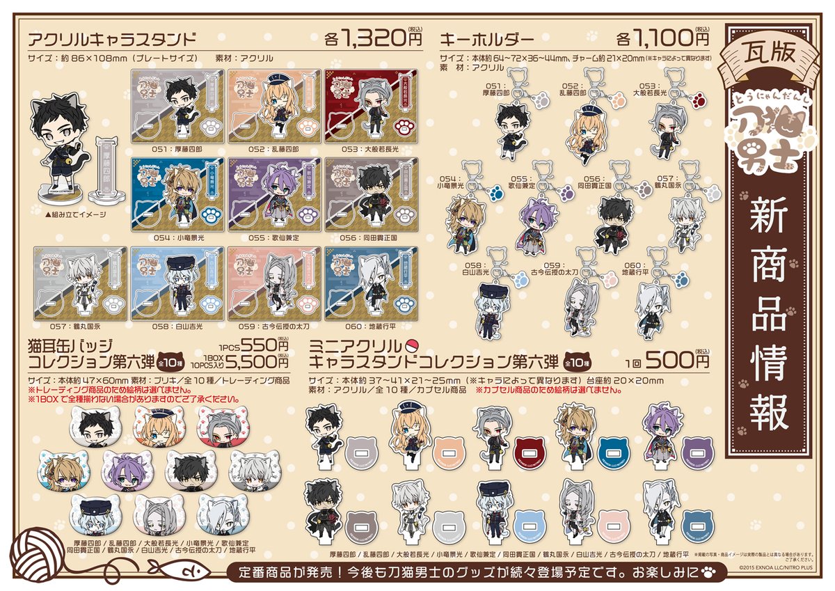 🐾お知らせ🐾 『刀剣乱舞 刀猫男士』第六弾グッズ・ドリンクの発売日が
