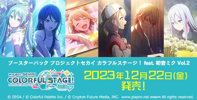 12月22日(金)発売！ ブースターパック「プロジェクトセカイ カラフル