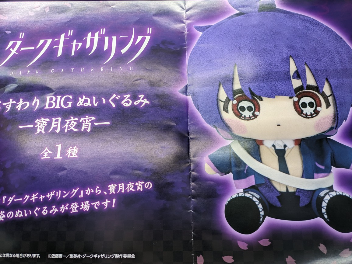プライズ】新景品情報！ 『 #ダークギャザリング おすわりBIG