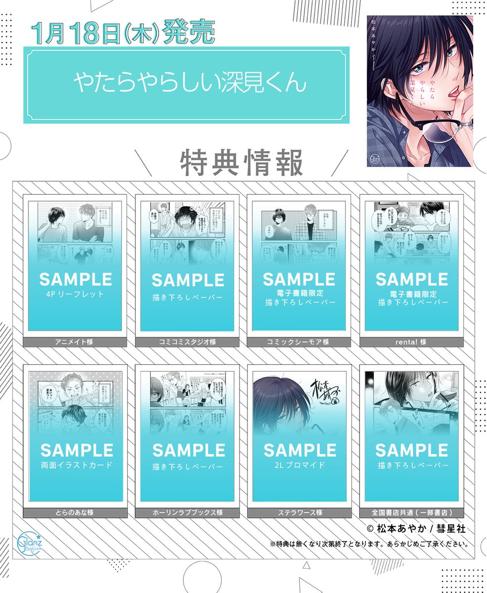 🎁特典情報🎁 【1/18発売】 #松本あやか 先生「やたらやらしい深見くん