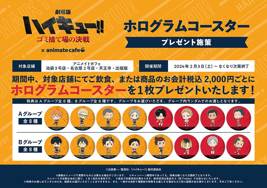 劇場版ハイキュー!! ゴミ捨て場の決戦』】(1/2) コラボメニュー・限定