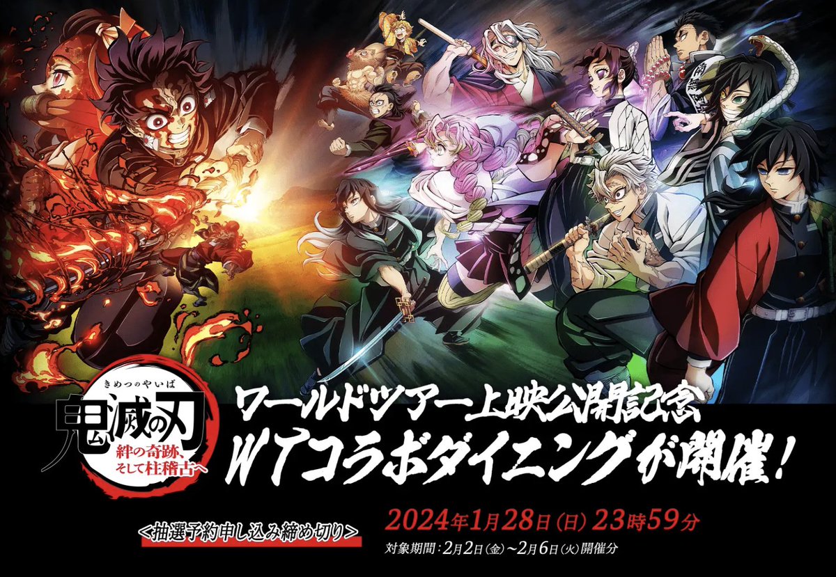 新コラボがスタート！】 「ワールドツアー上映『鬼滅の刃』絆の奇跡