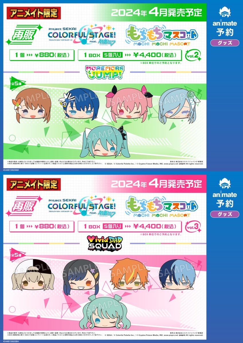 ☆アニメイト限定☆ 4月発売予定【プロジェクトセカイ カラフル