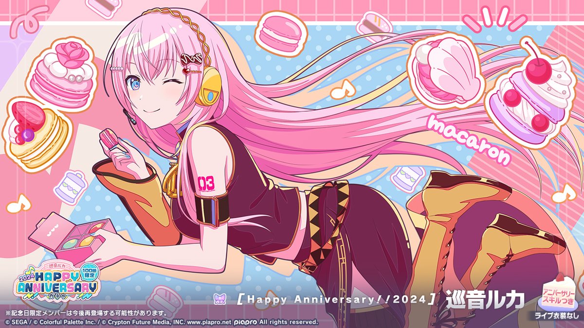 🎤巡音ルカ HAPPY ANNIVERSARY2024 ガチャ開催🎂🎉 ▽新しく登場する