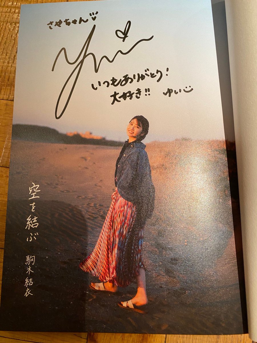 ゆいちゃんのフォトエッセイにサインを書いてもらいました✏️ 発売
