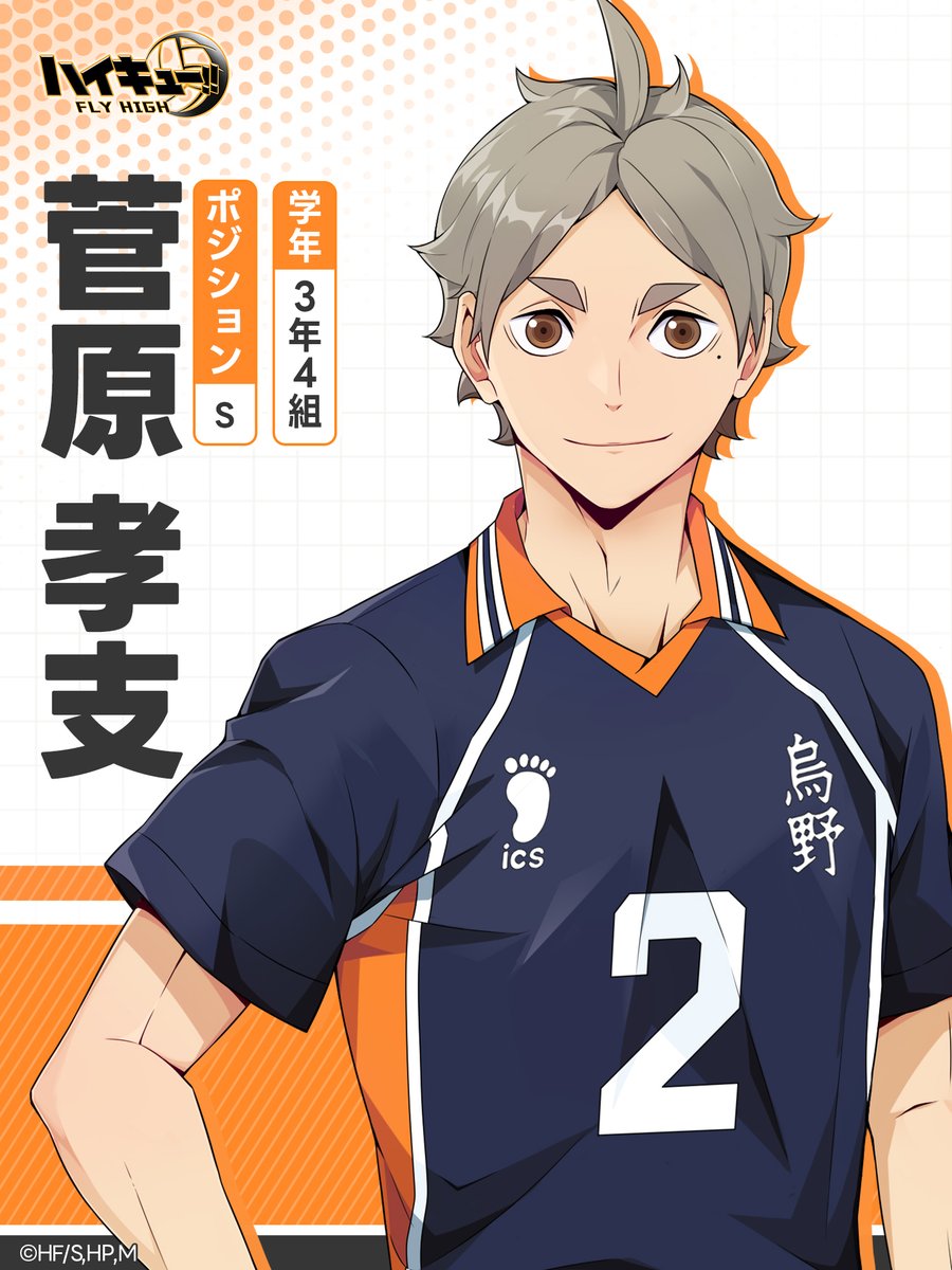 🏫烏野高校🏫 🏐菅原孝支背番号：2 ◤◤うちの連中はちゃんと皆強い