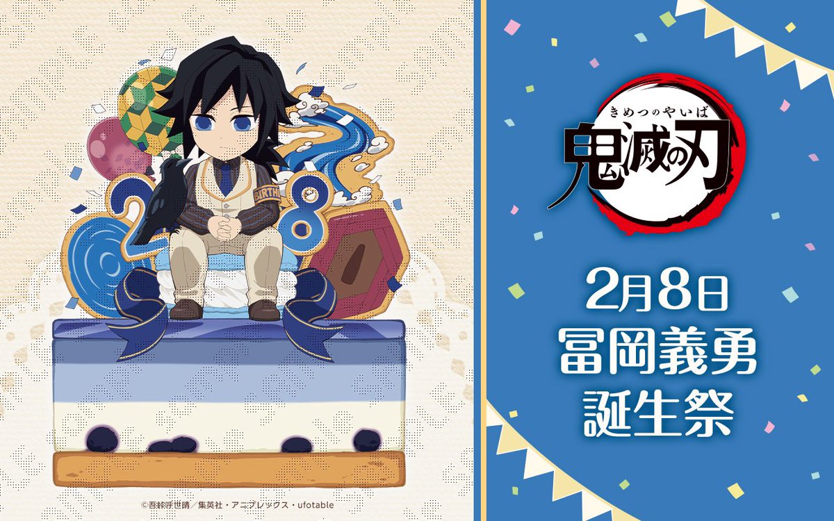 冨岡義勇 鬼滅の刃 バースデー