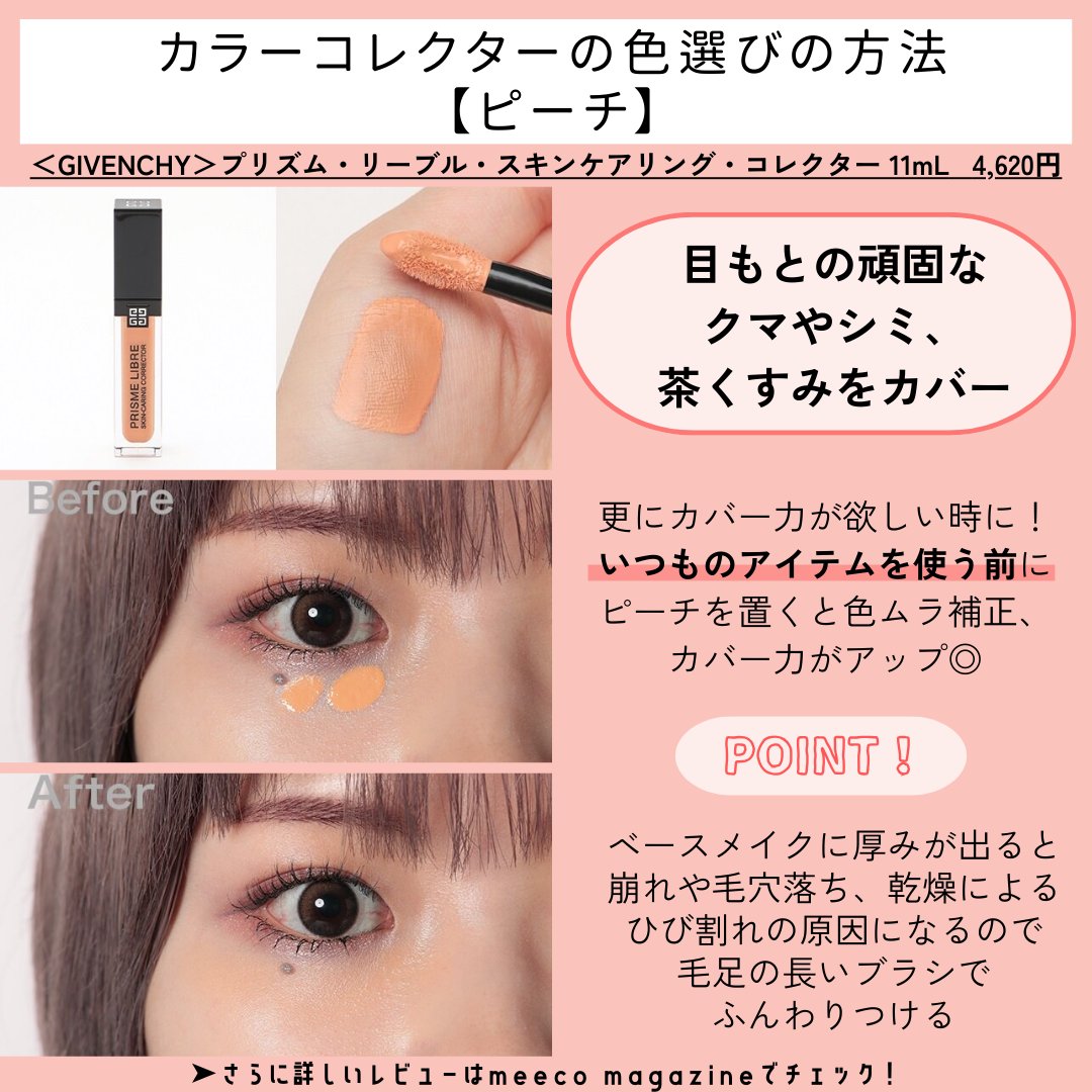 meecoコラム ♡ ＜ #ジバンシイ ＞コンシーラー＆カラーコレクターの色