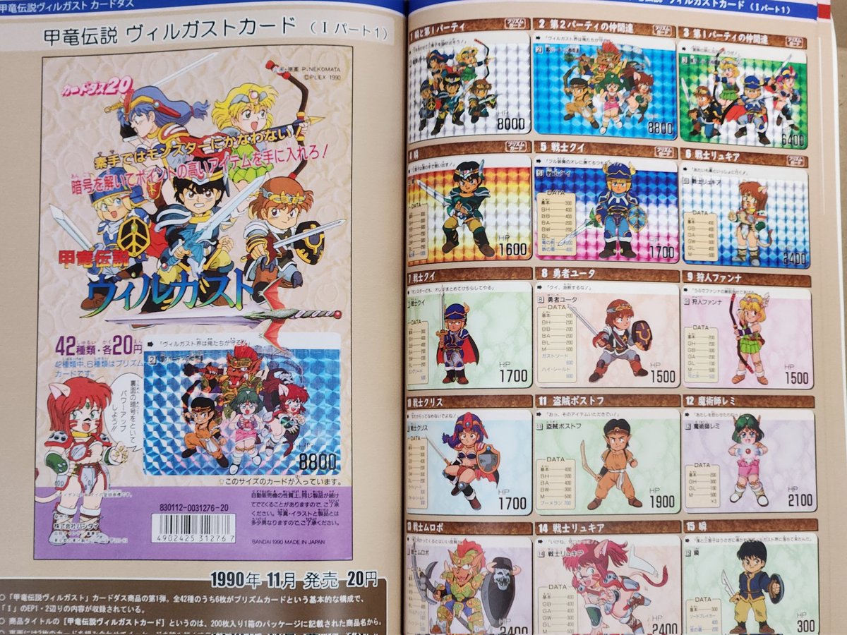 ヴィルガスト』1992年 甲竜伝説ヴィルガストⅡ ガシャポン台紙