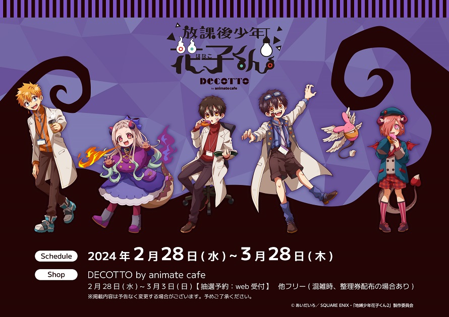 放課後少年花子くん】(1/3) 🍩「放課後少年花子くん」のカフェ開催決定