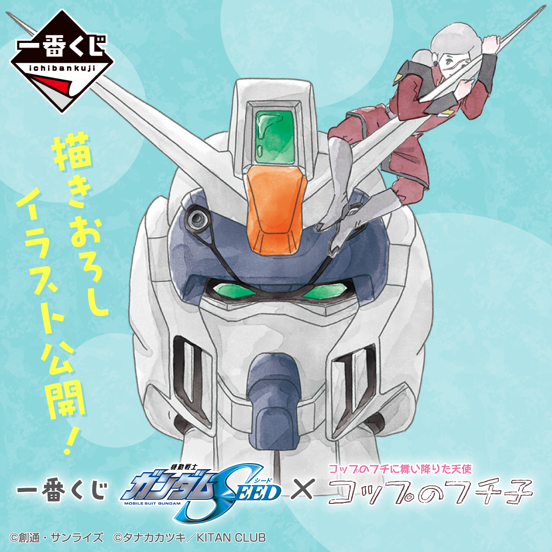 フチ子…本当に貴様なのか？」 『#機動戦士ガンダムSEED』と『#コップの