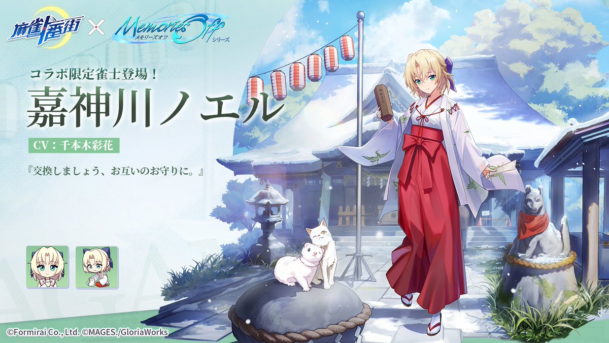 □雀士紹介（コラボ限定） 嘉神川ノエル（覚醒済） 『交換しましょう