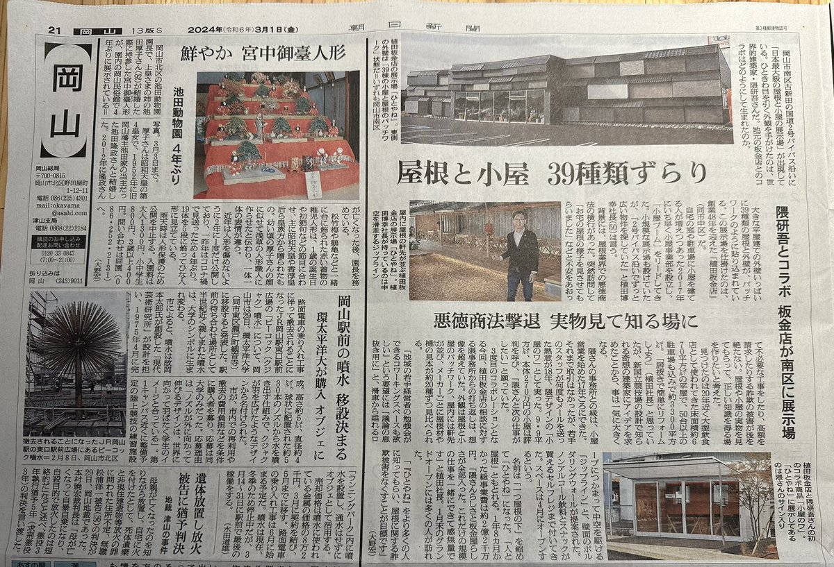 今日はここ③。 3月1日の朝日新聞に「ひとやね」取り上げて頂きました