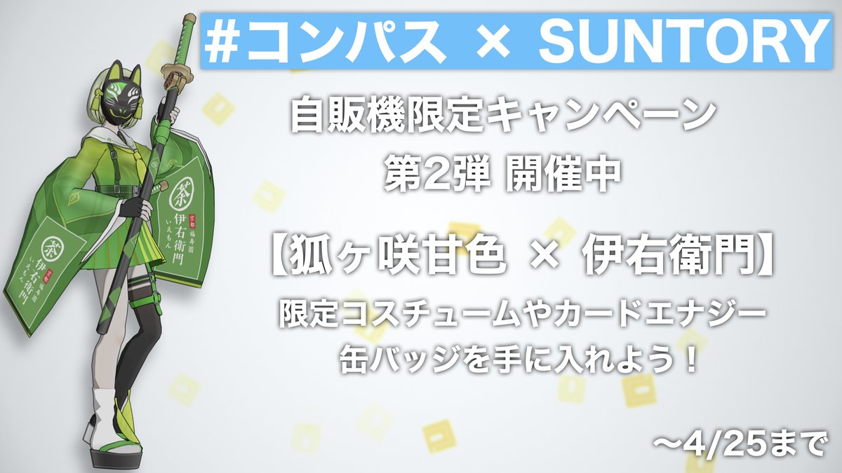 サントリー × #コンパス 自販機限定キャンペーン ＼ 開催中 /／ 全国