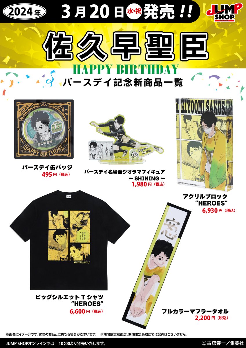 ☆JUMP SHOP原作新商品情報☆ 3/20(水・祝)発売 『ハイキュー!!』佐久