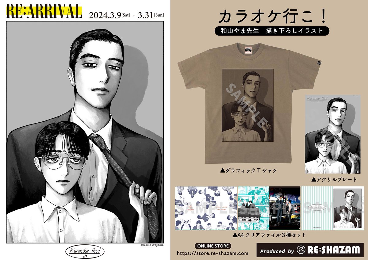 和山やま 作品「#カラオケ行こ！」 「#ファミレス行こ。」グッズが