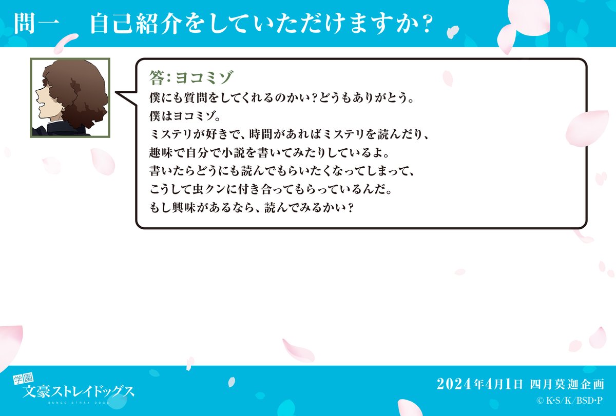 四月莫迦】問一：自己紹介をしていただけますか？ ／答：ヨコミゾ #bungosd