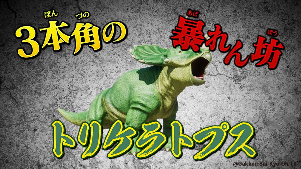 ◥◣📣対戦者情報◢◤ 3本角の暴れん坊 🔥トリケラトプス🔥 分類：鳥盤