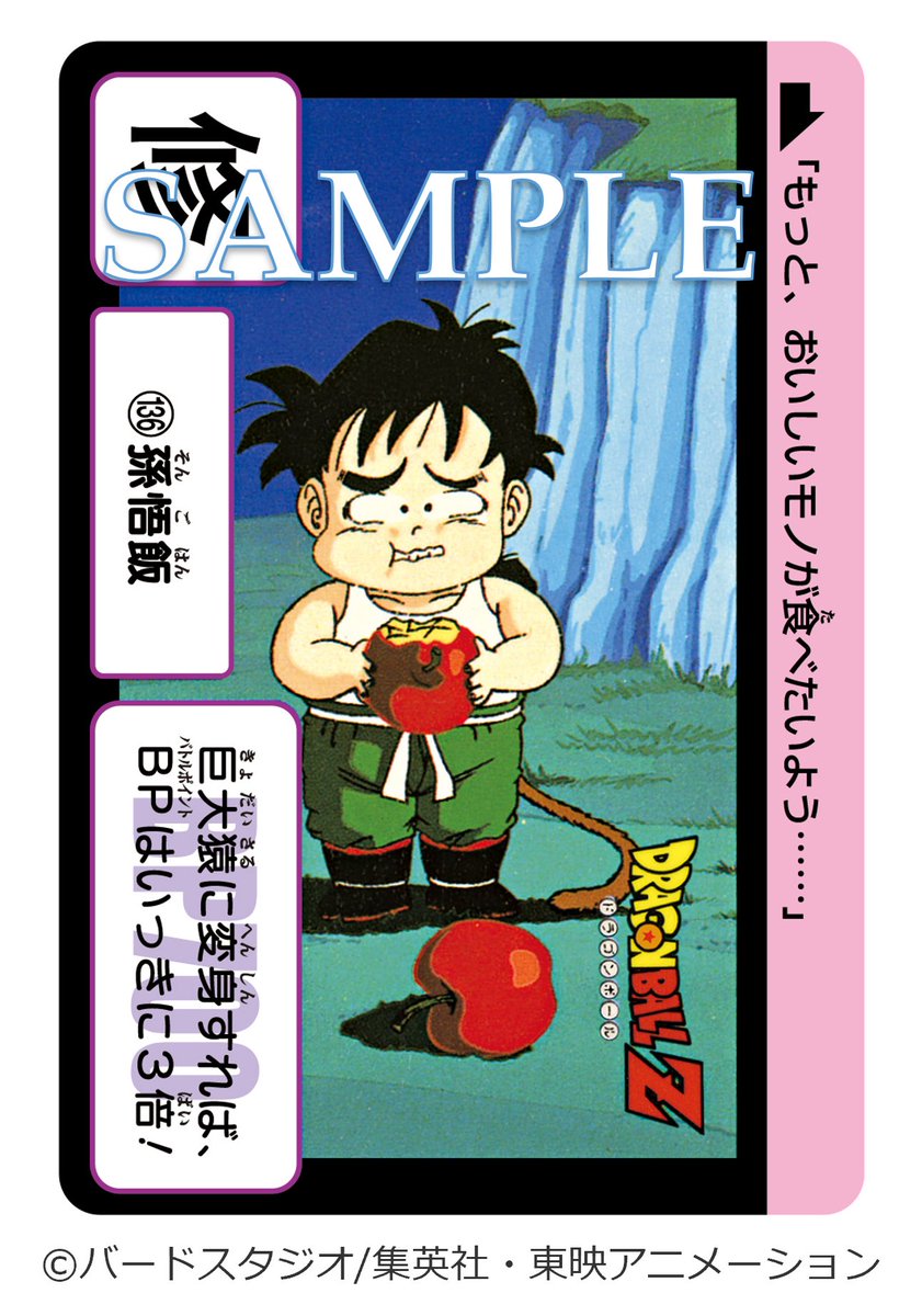 ドラゴンボール カードダス リミックス Vol.2」にはリンゴをかじって