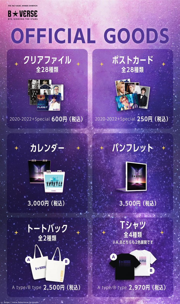 BTSの展示会「B☆VERSE(BTS、星を歌う)」にて限定グッズが発売決定