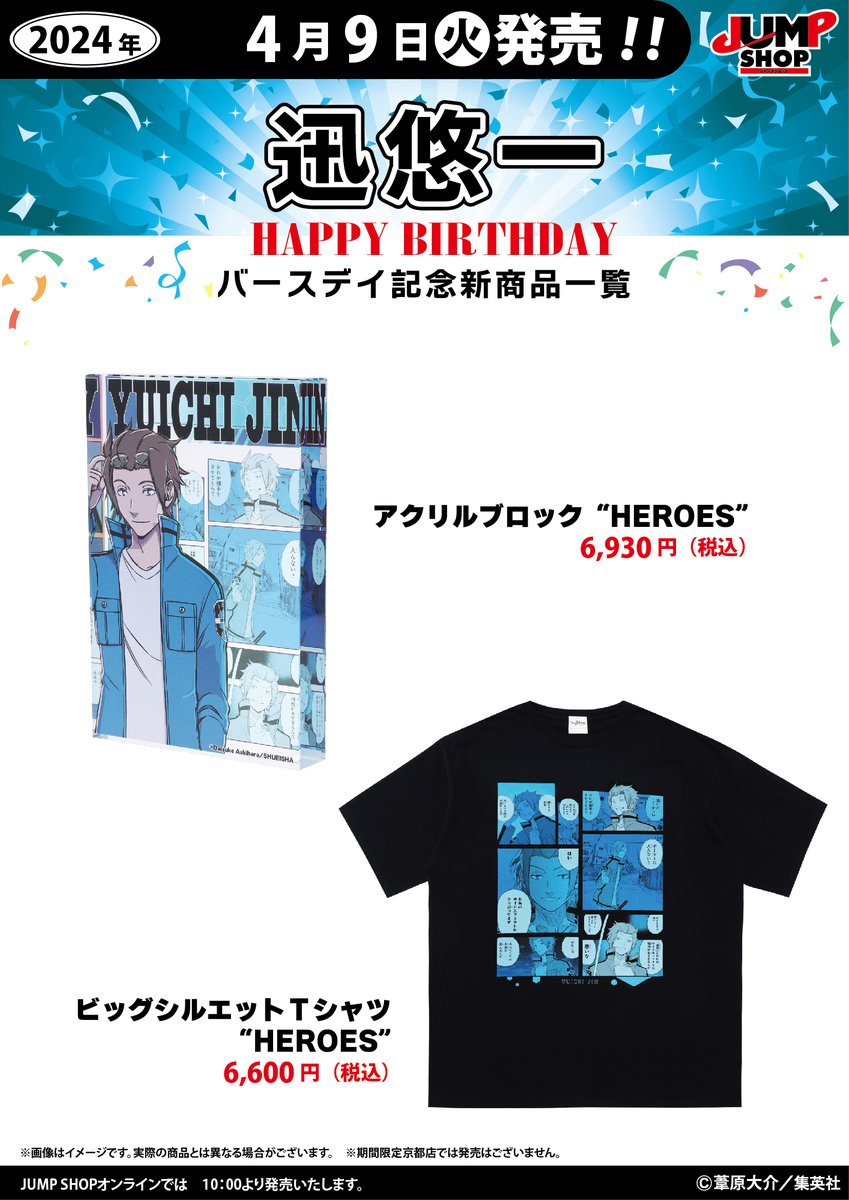 ☆JUMP SHOP原作新商品情報☆ 4/9(火)発売 『ワールドトリガー』迅悠一