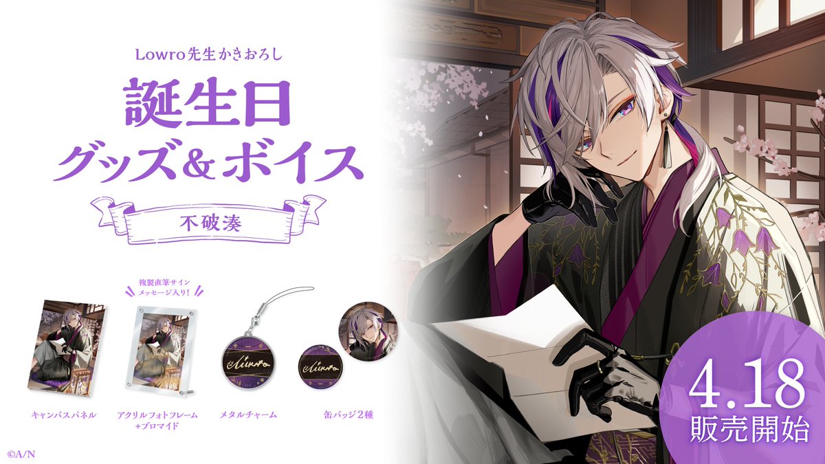 🎂不破湊 誕生日グッズ＆ボイス販売決定！】 不破湊(@Fuwa_Minato)の