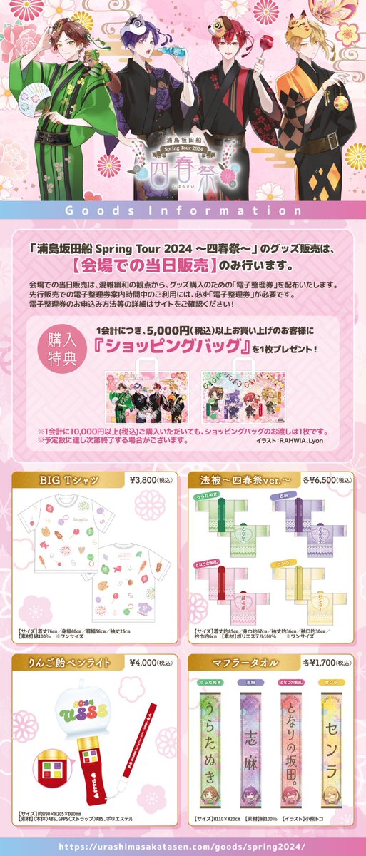 🌸春ツアー2024グッズ情報🌸】 グッズ購入に必要な「電子整理券