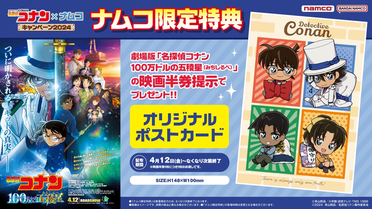 今年も開催決定】 🌟#名探偵コナン×ナムコキャンペーン2024🌟 ＼ 本日
