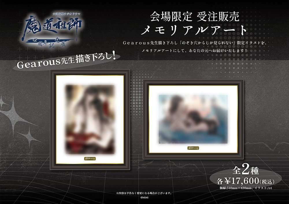 🐰ラジドラ魔道祖師（MiMi）四周年記念展🍶 【お願い】 会場限定 受注