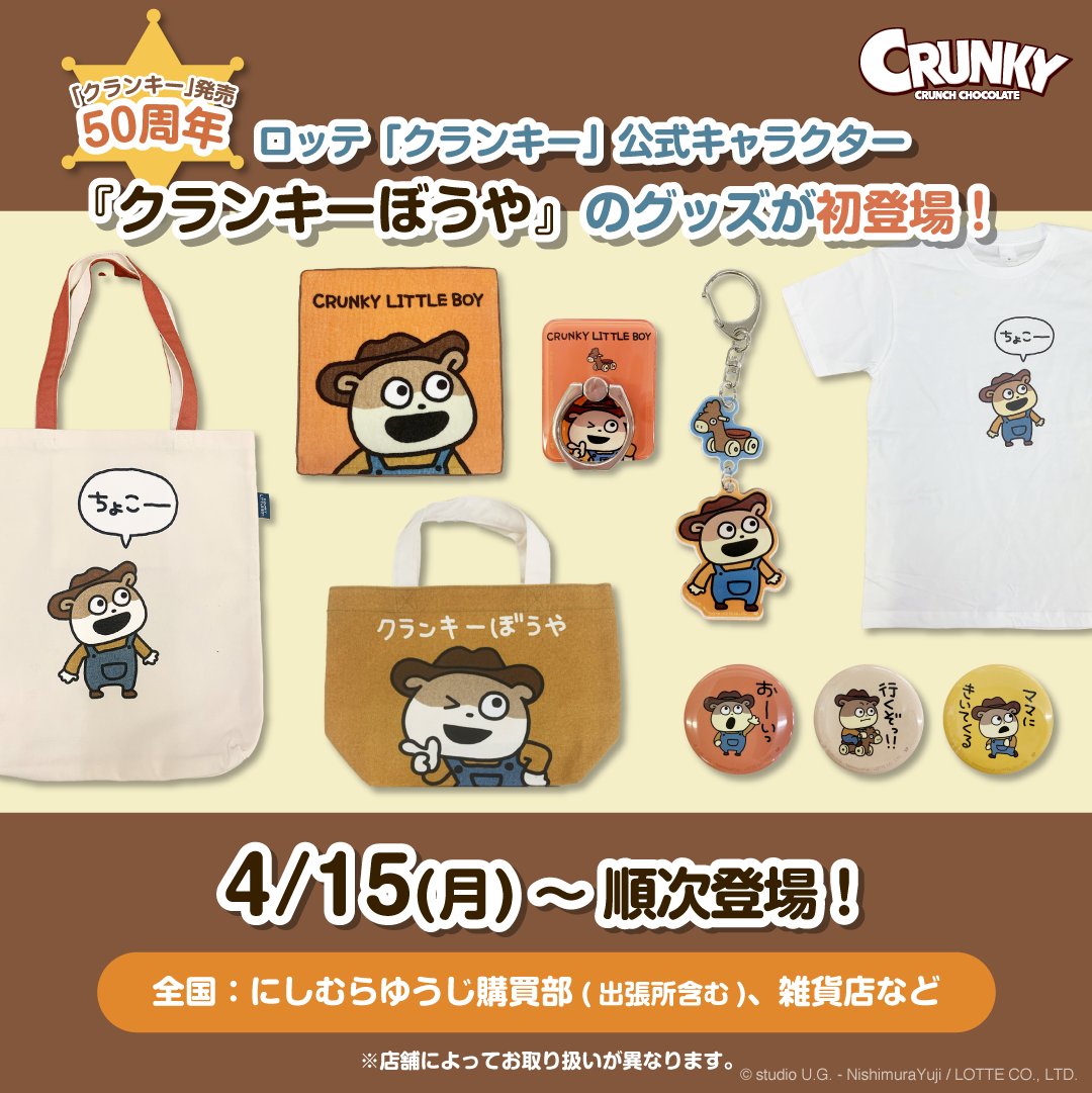 🍫クランキーぼうやグッズ情報🍫 #ハリネズミ課長 です🦔 にしむら