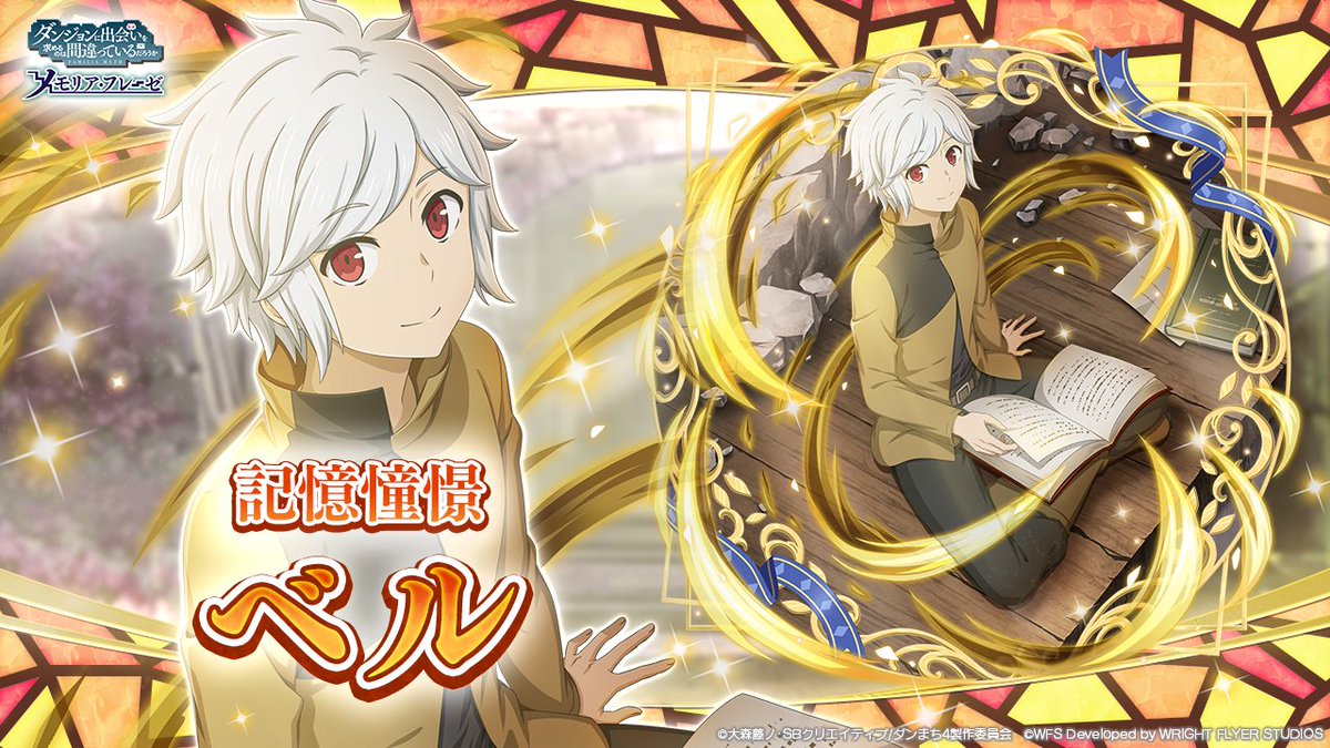 新キャラ紹介①】 ☆4[記憶憧憬]ベル( #松岡禎丞 ) <光属性 / 魔法