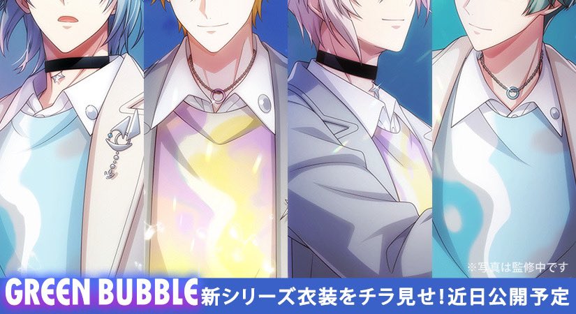 ゲーム情報】 新衣装『GREEN BUBBLE』近日公開予定！ シャッフル