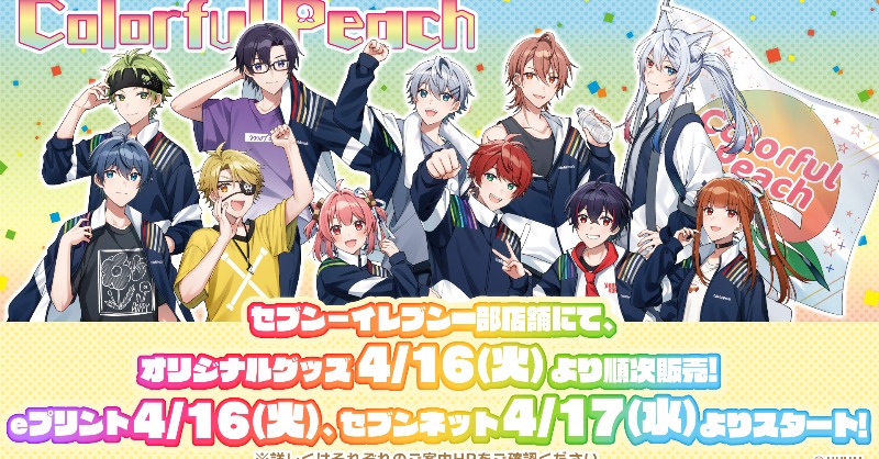 カラフルピーチ×セブン-イレブン」 限定商品及び、eプリントサービス