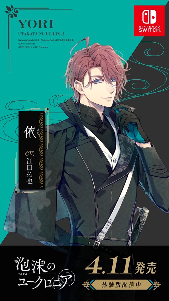 Nintendo Switch用ソフト 『#泡沫のユークロニア』 広告連動 秘密の