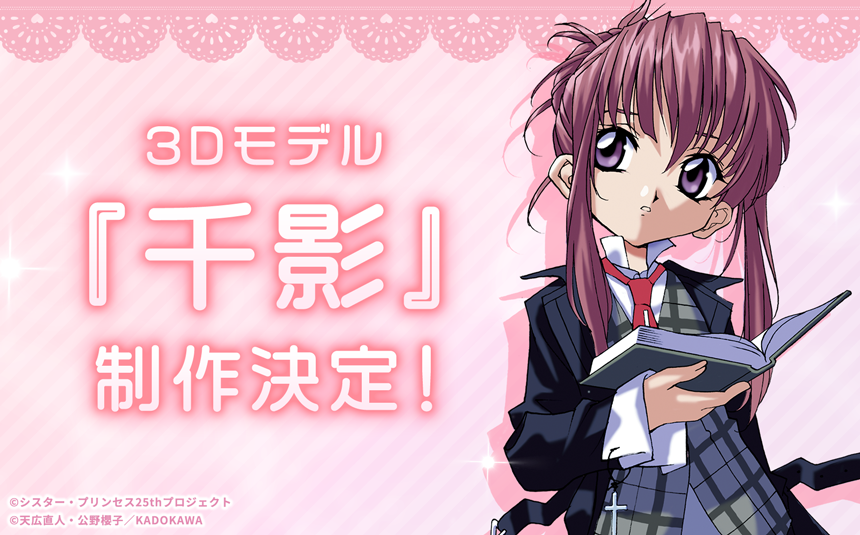 🎉情報解禁②✨】 ╋━━ 『千影』の3Dモデル 制作決定🎀 ━━━╋ お