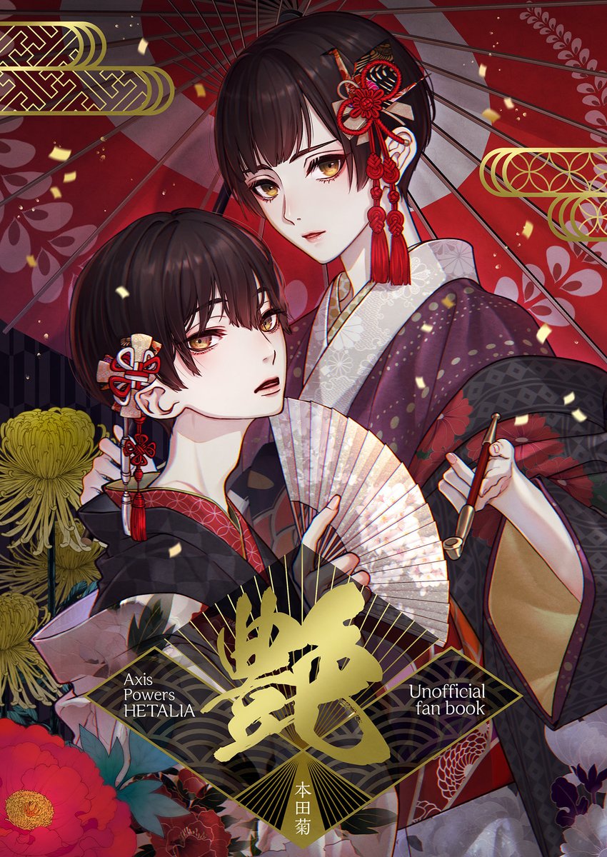 5/4 セカChu発行 本田菊遊郭パラレル合同本『艶(えん)』 N -.. | ɴ