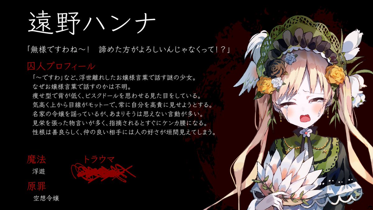 ◇囚人番号668：遠野ハンナ◇ ご協力ありがとうございました