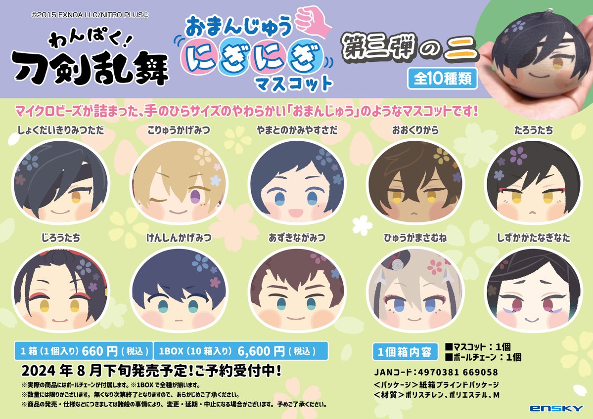🌸お知らせ🌸 「#わんぱく刀剣乱舞」おまんじゅうにぎにぎマスコット第