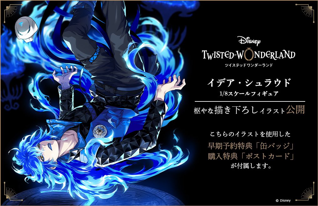 ディズニー ツイステッドワンダーランド』 「イデア・シュラウド 1/8
