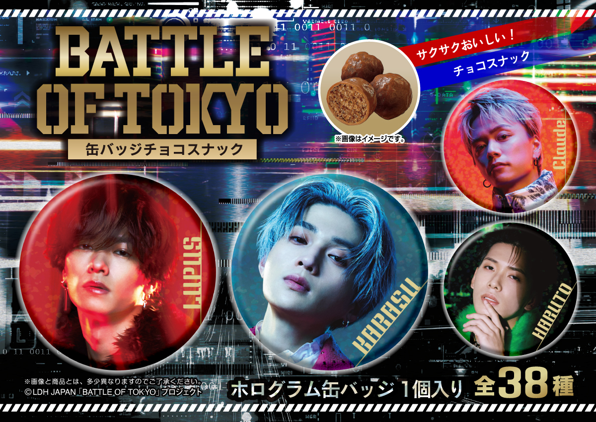 BATTLE OF TOKYO」より チョコスナックと缶バッジのセットが登場！ 缶