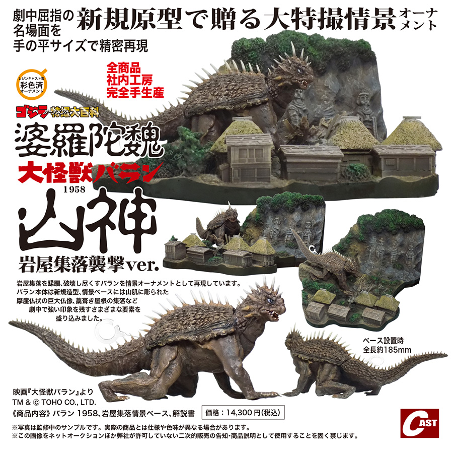 ↓続き 🟠大怪獣 #バラン 岩屋集落襲撃ver. のみ、 6月29日(土)13時~18