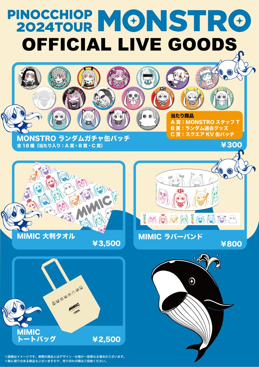 🐳「モンストロ」グッズ情報🐳 ピノキオピー全国ツアー「モンストロ