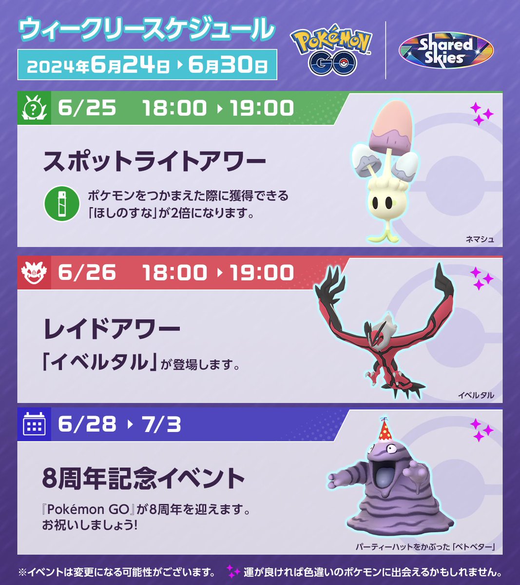 ◤ #ポケモンGO 今週のスケジュール ◢ 6月28日からは「8周年記念