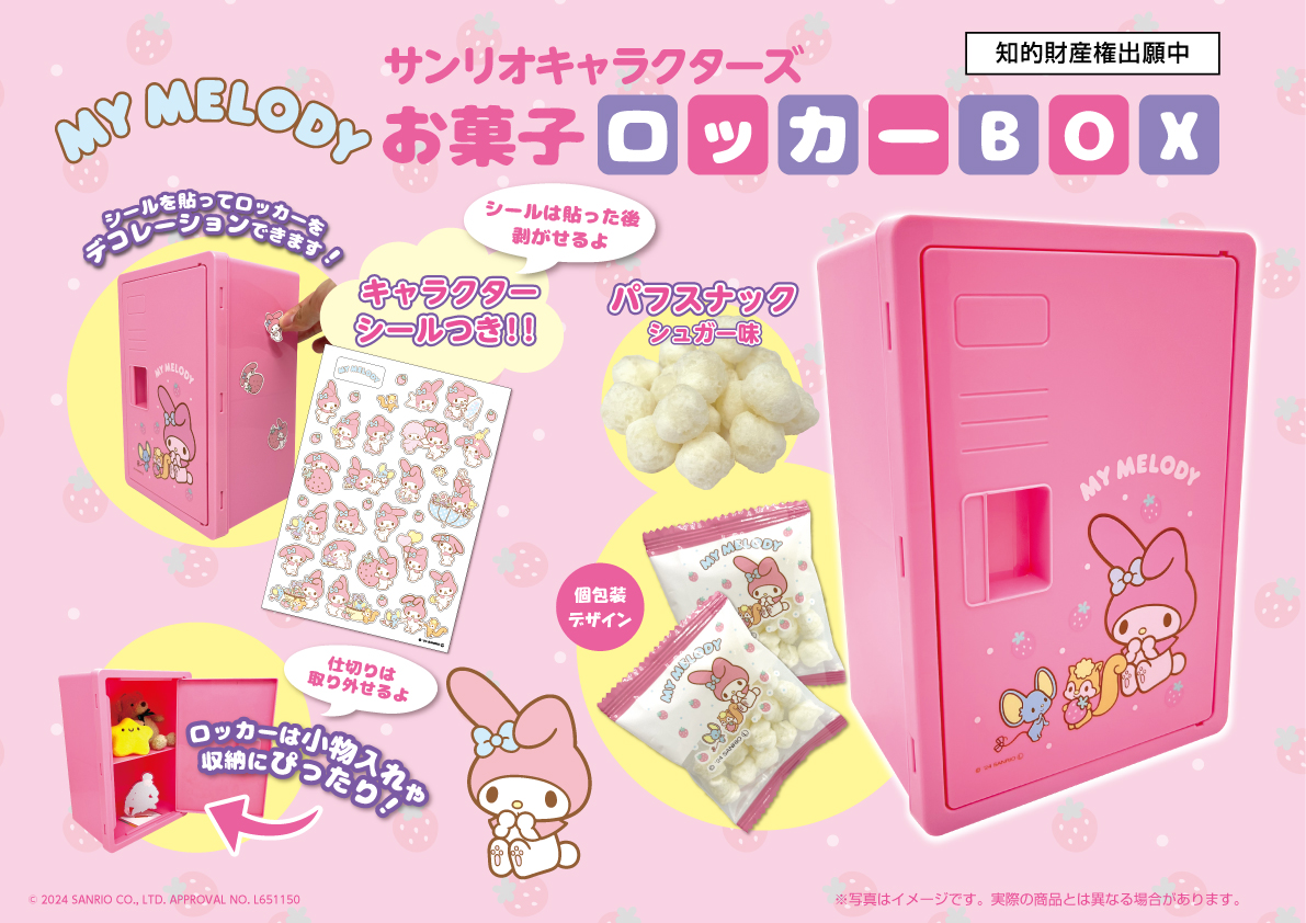 🥳【新商品】🥳 サンリオキャラクターズ マイメロディお菓子ロッカー